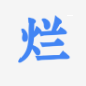 烂番薯学术网站