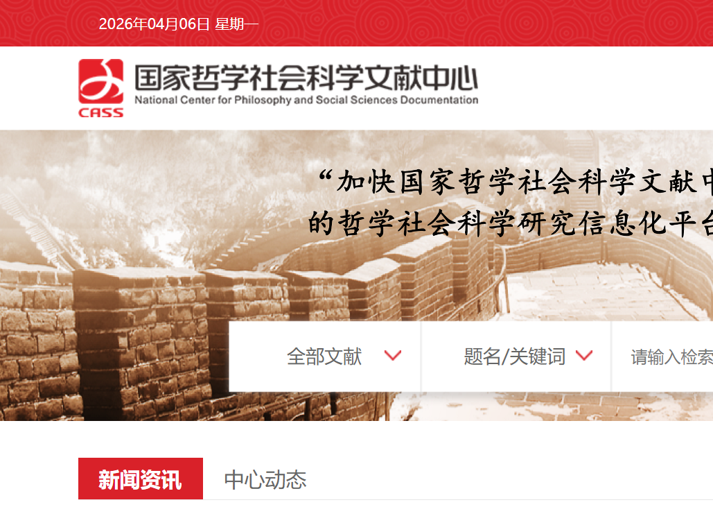 国家哲学社会科学文献中心