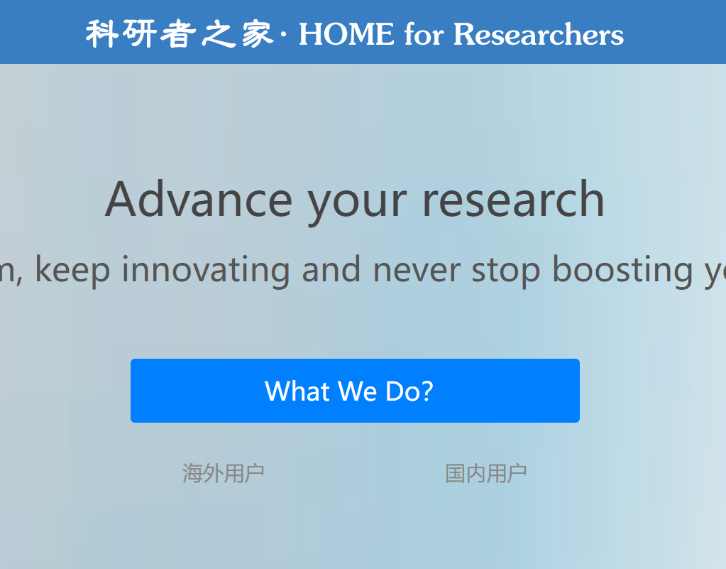 科研者之家