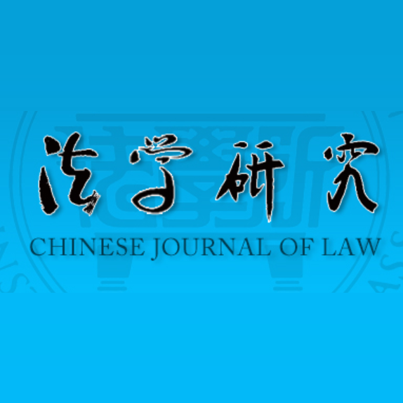法学研究