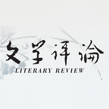文学评论