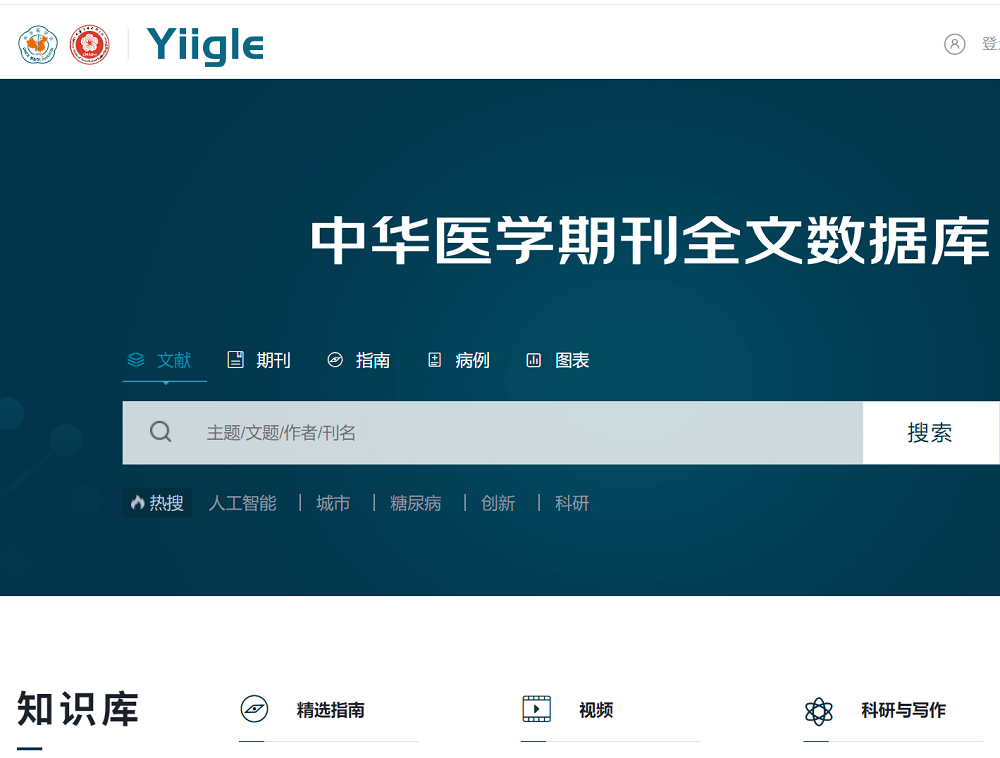 中华医学期刊全文数据库