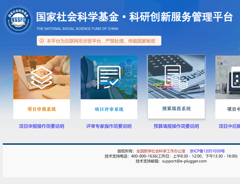 国家社会科学基金科研创新服务管理平台
