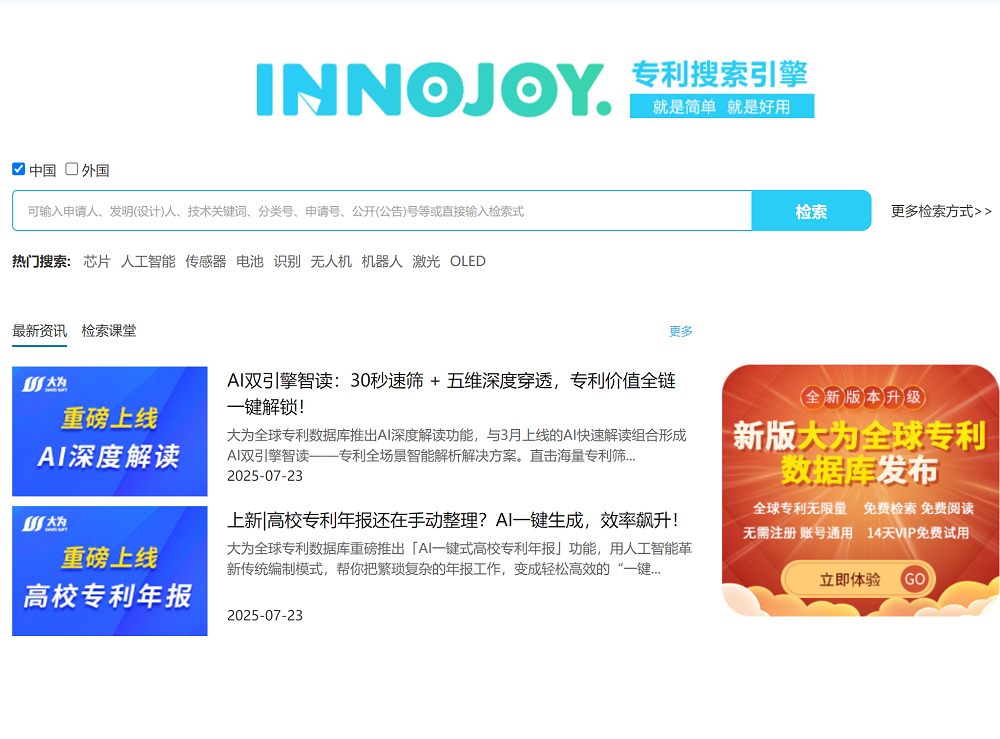 大为专利搜索引擎