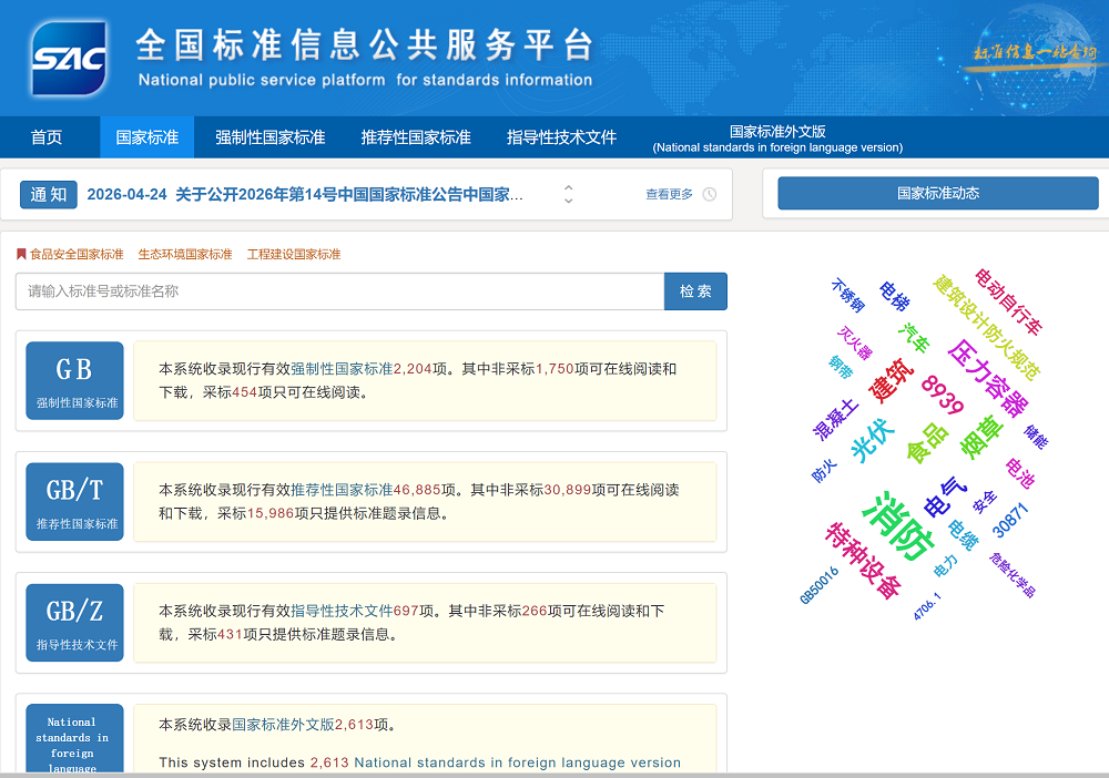 国家标准全文公开系统