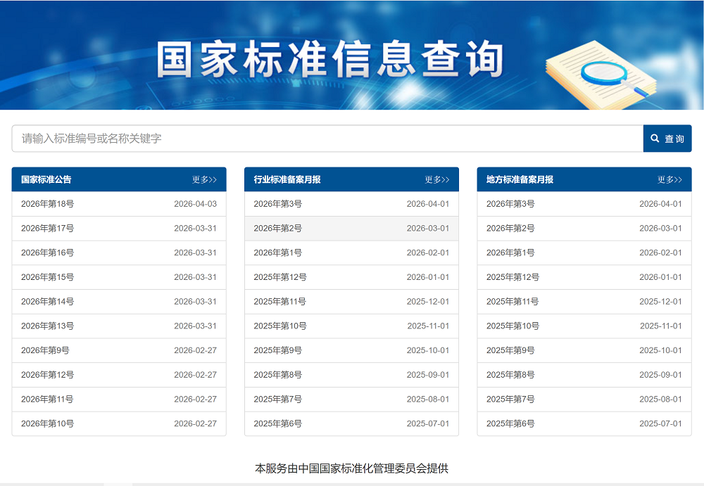 国家标准信息查询系统