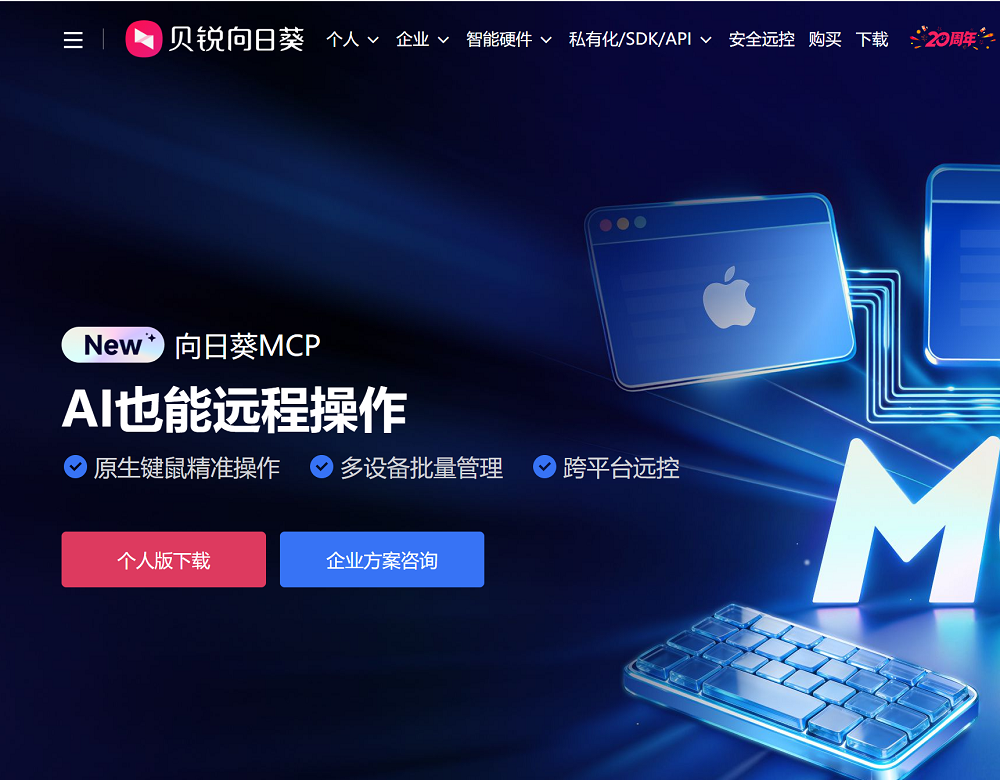 向日葵远程控制软件