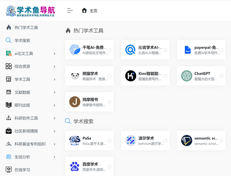 学术鱼导航