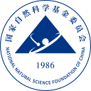 国家自然科学基金委员会