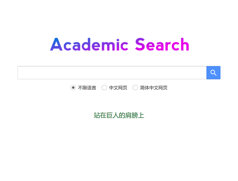 巨人学术搜索