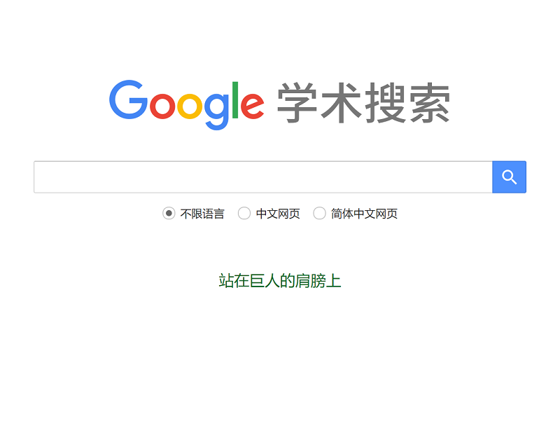 谷歌学术搜索