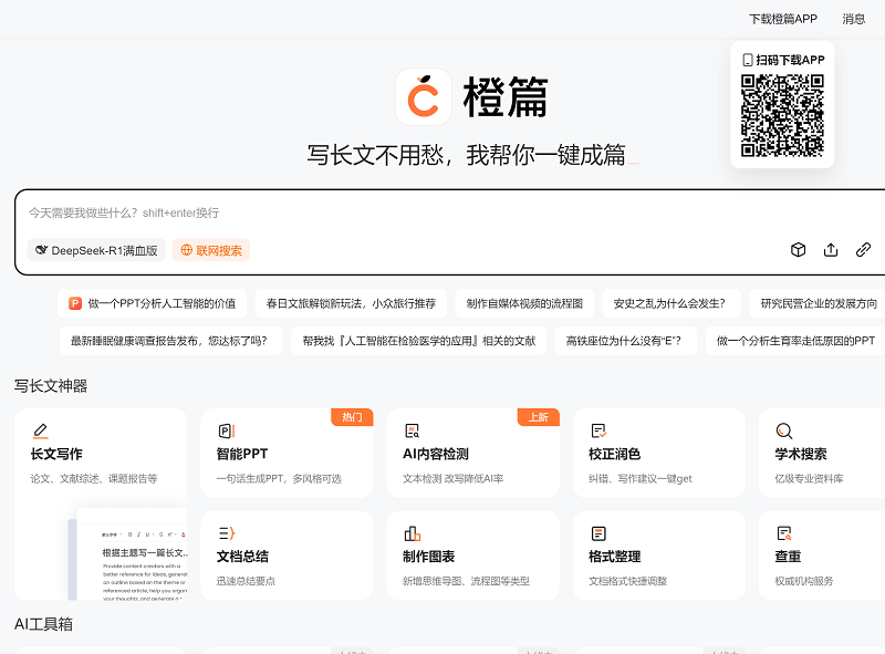 橙篇AI
