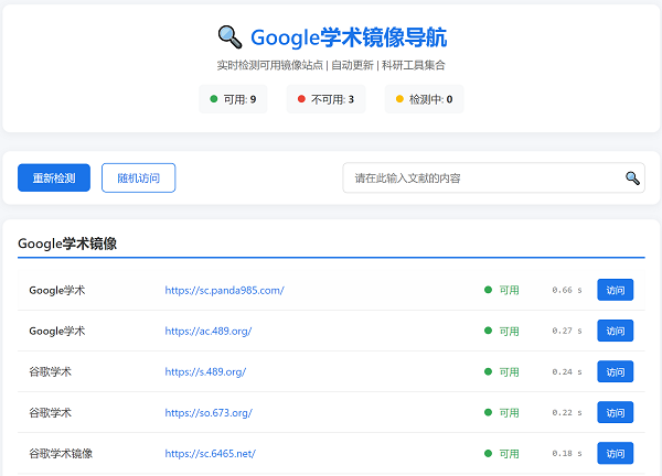 Google学术镜像导航