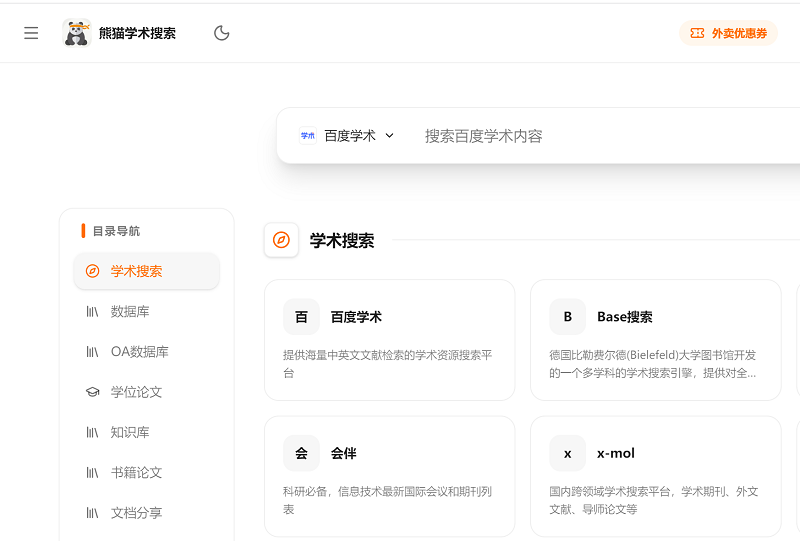 熊猫学术搜索