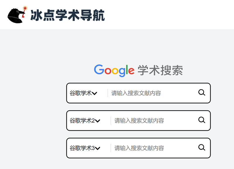 冰点学术导航