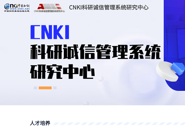 CNKI科研诚信管理系统研究中心